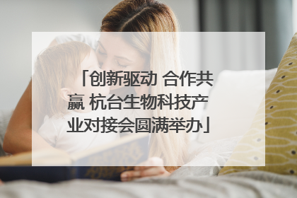 创新驱动 合作共赢 杭台生物科技产业对接会圆满举办