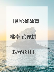 初心如故育桃李 跨界耕耘守花开