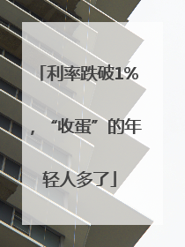 利率跌破1%，“收蛋”的年轻人多了