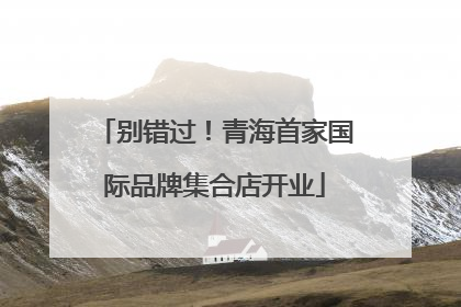 别错过！青海首家国际品牌集合店开业