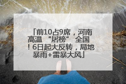 前10占9席，河南高温 “屠榜” 全国！6日起大反转，局地暴雨+雷暴大风