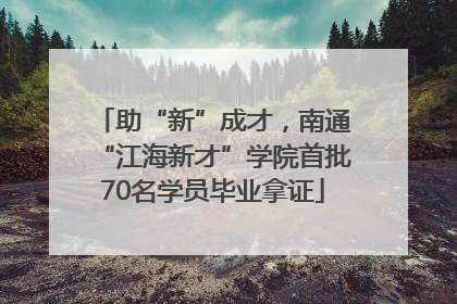 助“新”成才，南通“江海新才”学院首批70名学员毕业拿证