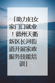 助力妇女家门口就业！德州天衢新区长河街道开展家政服务技能培训