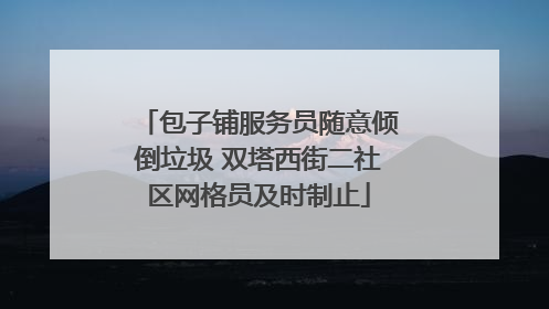 包子铺服务员随意倾倒垃圾 双塔西街二社区网格员及时制止