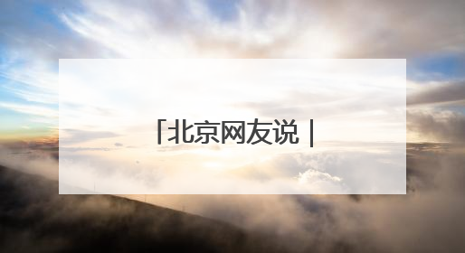 北京网友说｜燃气与人气