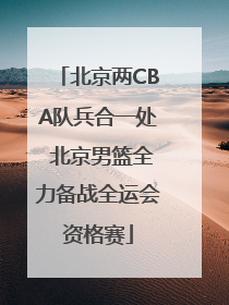北京两CBA队兵合一处 北京男篮全力备战全运会资格赛