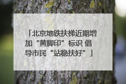 北京地铁扶梯近期增加“黄脚印”标识 倡导市民“站稳扶好”