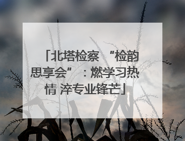 北塔检察 “检韵思享会”：燃学习热情 淬专业锋芒