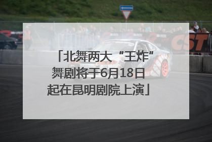 北舞两大“王炸”舞剧将于6月18日起在昆明剧院上演