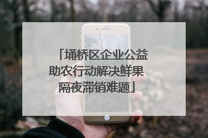 埇桥区企业公益助农行动解决鲜果隔夜滞销难题