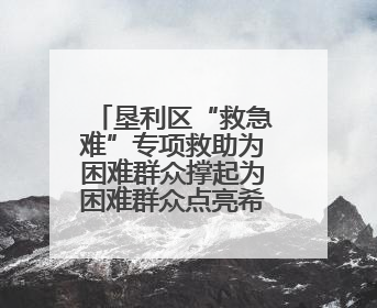 垦利区“救急难”专项救助为困难群众撑起为困难群众点亮希望之光