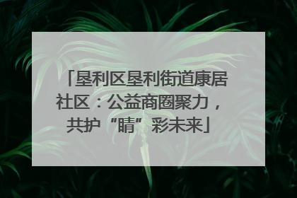 垦利区垦利街道康居社区：公益商圈聚力，共护“睛”彩未来