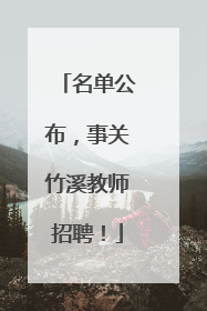 名单公布，事关竹溪教师招聘！