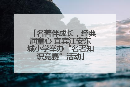 名著伴成长，经典润童心 宜宾江安东城小学举办“名著知识竞赛”活动