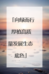 向绿而行 厚植高质量发展生态底色