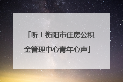 听！衡阳市住房公积金管理中心青年心声