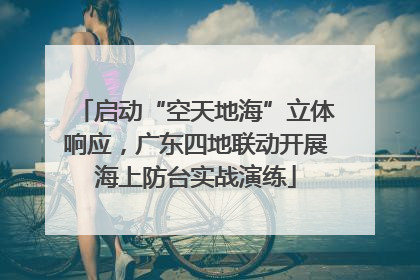 启动“空天地海”立体响应，广东四地联动开展海上防台实战演练