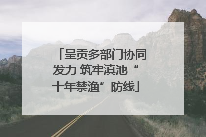 呈贡多部门协同发力 筑牢滇池“十年禁渔”防线