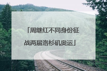 周继红不同身份征战两届洛杉矶奥运