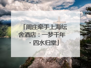 周庄牵手上海纭舍酒店：一梦千年・四水归堂