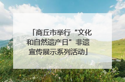 商丘市举行“文化和自然遗产日”非遗宣传展示系列活动