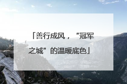 善行成风，“冠军之城”的温暖底色