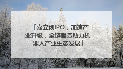 嘉立创IPO，加速产业升级，全链服务助力机器人产业生态发展