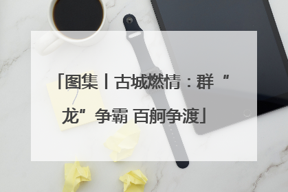 图集丨古城燃情：群“龙”争霸 百舸争渡