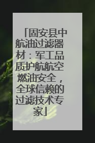 固安县中航油过滤器材：军工品质护航航空燃油安全，全球信赖的过滤技术专家