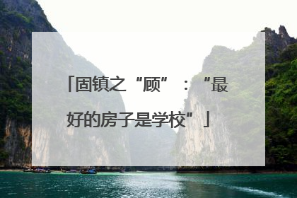 固镇之“顾”：“最好的房子是学校”