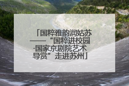 国粹雅韵润姑苏——“国粹进校园·国家京剧院艺术导赏”走进苏州