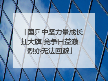 国乒中坚力量成长扛大旗 竞争日益激烈亦无法回避
