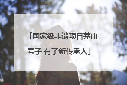 国家级非遗项目茅山号子 有了新传承人