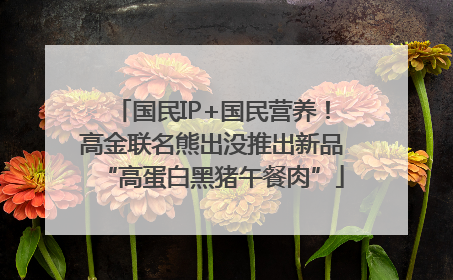 国民IP+国民营养！高金联名熊出没推出新品“高蛋白黑猪午餐肉”