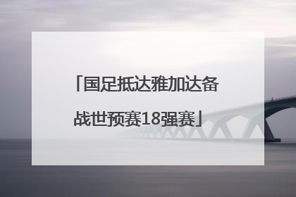 国足抵达雅加达备战世预赛18强赛