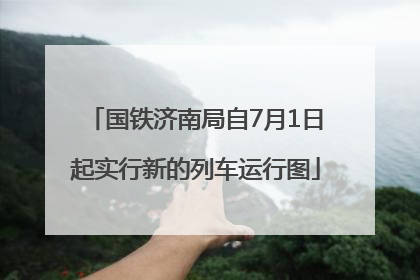 国铁济南局自7月1日起实行新的列车运行图