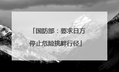 国防部：要求日方停止危险挑衅行径