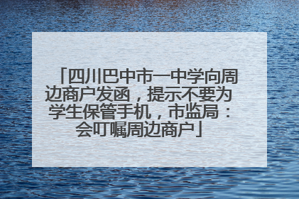 四川巴中市一中学向周边商户发函，提示不要为学生保管手机，市监局：会叮嘱周边商户
