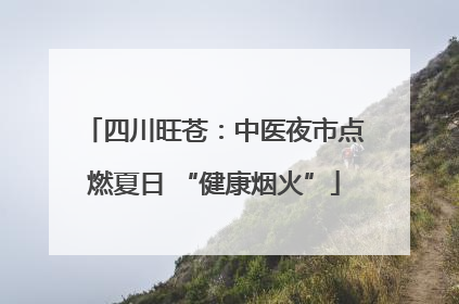 四川旺苍：中医夜市点燃夏日 “健康烟火”