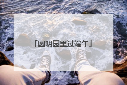 圆明园里过端午