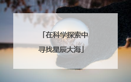 在科学探索中寻找星辰大海