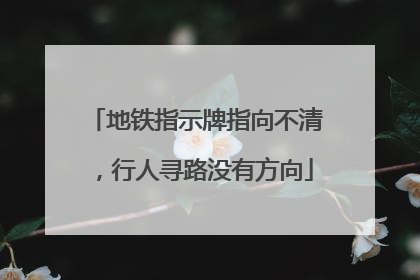 地铁指示牌指向不清，行人寻路没有方向