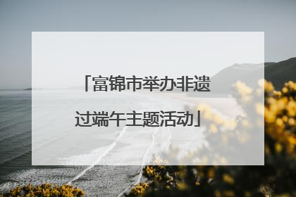 富锦市举办非遗过端午主题活动