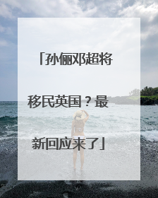 孙俪邓超将移民英国？最新回应来了