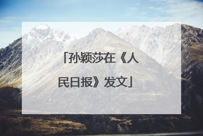 孙颖莎在《人民日报》发文
