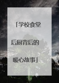 学校食堂后厨背后的暖心故事