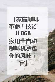 家庭咖啡革命！技诺JL06B家用全自动咖啡机承包你的风味宇宙