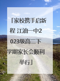家校携手启新程 江油一中2023级高二下学期家长会顺利举行