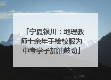宁夏银川：地理教师十余年手绘校服为中考学子加油鼓劲