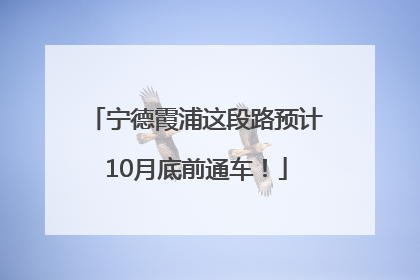 宁德霞浦这段路预计10月底前通车！